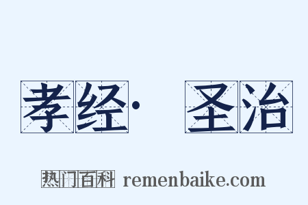 孝经·圣治是什么意思的图片